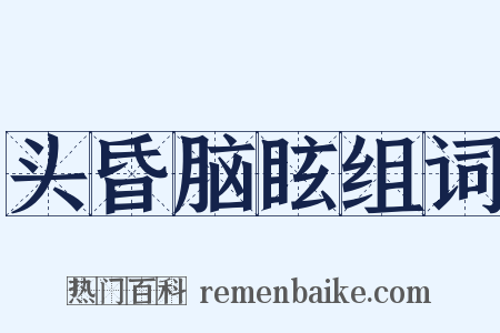 头昏脑眩组词是什么意思的图片